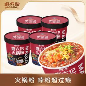 麻六记 火锅粉219g*4桶/6桶装 辣而不燥 地道川味 48小时发货