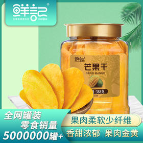 【鲜记】芒果干 388g 博士帽罐装