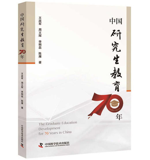 中国研究生教育70年 商品图0