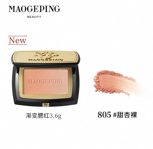 毛戈平云纱悦色渐变腮红胭脂盘801/802/803/804/805（4g/3.6g） 商品图8
