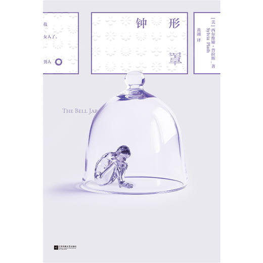 磨铁经典第8辑：钟形罩 (美) 西尔维娅·普拉斯 (Sylvia Plath) 著 商品图2