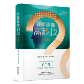 轻松读懂高科技 第四辑