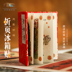 成都博物馆 【皮影封神榜折页冰箱贴磁吸】博物馆文创纪念品生日礼物