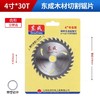 东成合金圆锯片（专业型/木用交替齿） 105（4）×1.8×20.0×30T 商品缩略图0