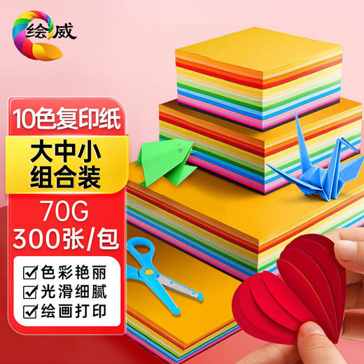 绘威 300张手工折纸10色学生彩纸剪纸美术绘画软卡纸DIY大中小A4各100张 儿童文具生日礼物 商品图0