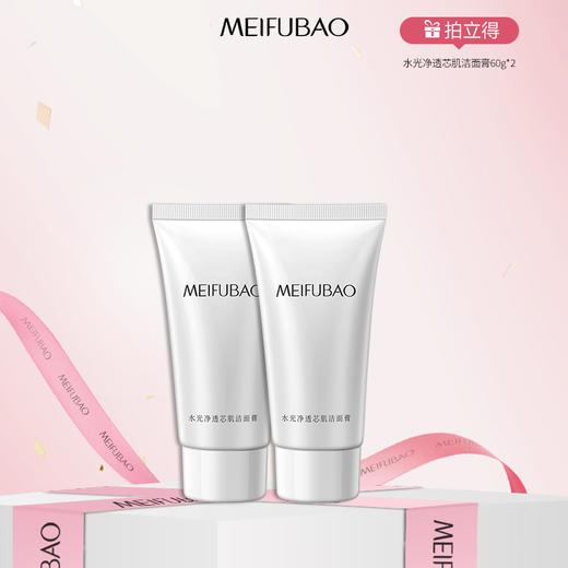 【年货节直降】美肤宝水光透白水光净透芯肌洁面膏 60g*2 商品图0