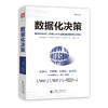 【Andy哥推荐】数据化决策：大数据时代，腾讯、华为、阿里巴巴、中国平安都在使用的量化决策法 商品缩略图0