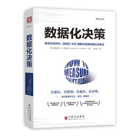 【Andy哥推荐】数据化决策：大数据时代，腾讯、华为、阿里巴巴、中国平安都在使用的量化决策法