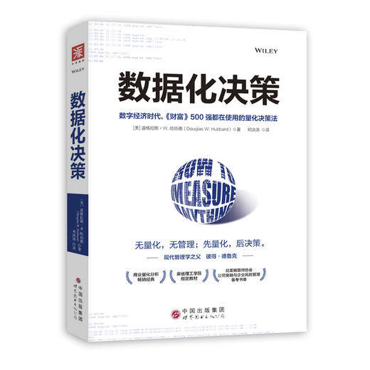 【Andy哥推荐】数据化决策：大数据时代，腾讯、华为、阿里巴巴、中国平安都在使用的量化决策法 商品图0