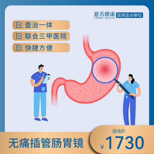 无痛插管肠胃镜 商品图0