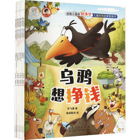 动物小镇的经济学(全6册)