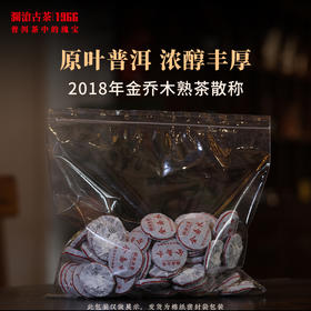 【1斤】澜沧古茶2018年金乔木普洱茶熟茶云南茶叶迷你小玉饼散称