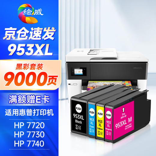 绘威953XL墨盒 适用hp惠普7720 7730 7740打印机墨盒8720 8210 8710 8730 8216 8218 8725墨盒 四色 港/欧版 商品图0