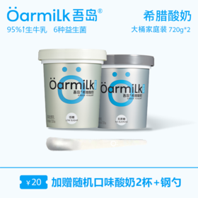 【Oarmilk吾岛酸奶】0蔗糖  高蛋白 冰淇淋口感 95%生牛乳 6种益生菌