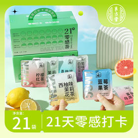 【到手21包】艮古堂21天零感茶 多口味混合装礼盒 冷水热水皆可泡 送：冷水杯1个