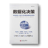 【Andy哥推荐】数据化决策：大数据时代，腾讯、华为、阿里巴巴、中国平安都在使用的量化决策法 商品缩略图1