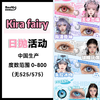 【2片装】Kira fairy·日抛合集   48两盒 108五盒 168十盒  超多COS新品上线色彩糖果店！日抛二片装#尝鲜真实惠又方便！国产0-800度 商品缩略图0