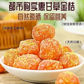 热销【自营】手工轻发酵甘草金桔 传统晾晒