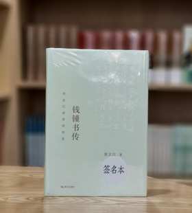 张文江教授签名+钤印本：《钱锺书传：营造巴别塔的智者》，精装，张文江著，上海文艺出版社2023年一版二印，定价68，售价65元。