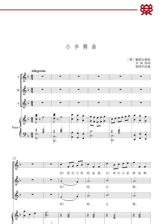 杨鸿年合唱精品 : 活页.小步舞曲 商品图1