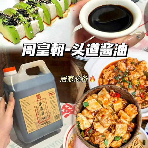 晒足400天 头道酱油 周皇朝 大缸酿造工艺；头道初榨 原始风味；无添加味精、防腐剂、着色剂等；鲜香味美 商品图2