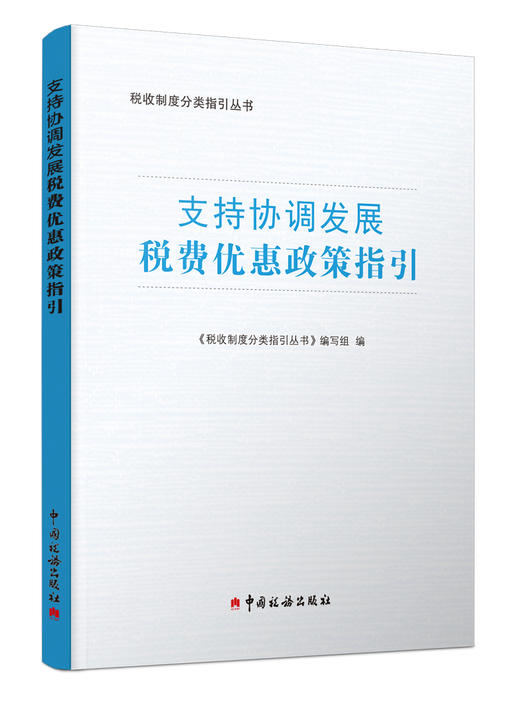 支持协调发展税费优惠政策指引 商品图0