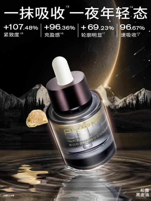 PMPM黑白松露黑金油酵母滋润焕能精华油紧致淡纹抗老 商品图2