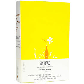 洛丽塔（美）弗拉基米尔·纳博科夫 著 长篇小说