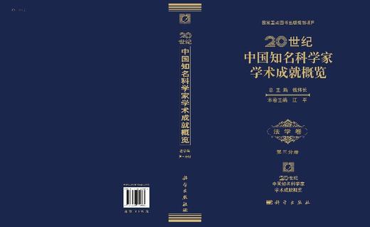 [按需印刷]20世纪中国知名科学家学术成就概览/法学卷/第三分册 商品图3