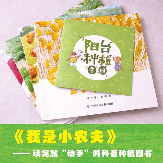 科普种植绘本《我是小农夫》（全4册）赠种子盲袋+阳台种植手册+种植观察记录表 集科普认知、品格培养、劳动教育于一体 植物学大咖史军老师倾情推荐 商品图2