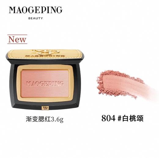毛戈平云纱悦色渐变腮红胭脂盘801/802/803/804/805（4g/3.6g） 商品图7