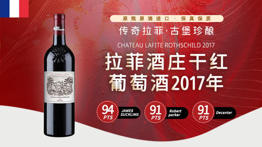 法国-拉菲酒庄干红葡萄酒2017年 商品图1
