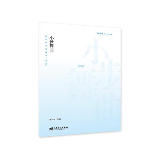 杨鸿年合唱精品 : 活页.小步舞曲 商品图0