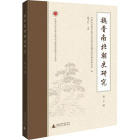 魏晋南北朝史研究(第2辑)