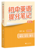 果麦[现货速发]2025新版张雪峰初中提分笔记基础知识（需要哪科拍哪科） 商品缩略图2