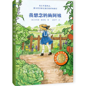 我想念的梅阿姨 (美) 辛西娅·赖伦特著