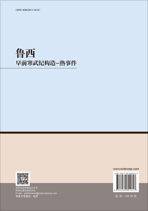 鲁西早前寒武纪构造-热事件 商品图1