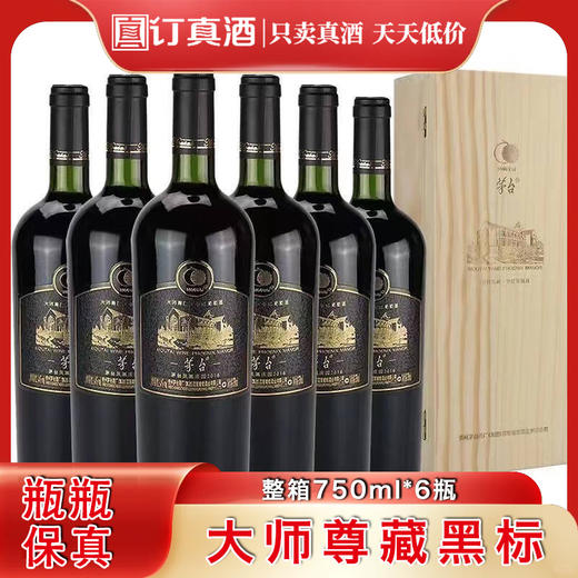 茅台集团茅台大师尊藏黑标干红葡萄酒 整箱750ml*6瓶包邮 商品图0