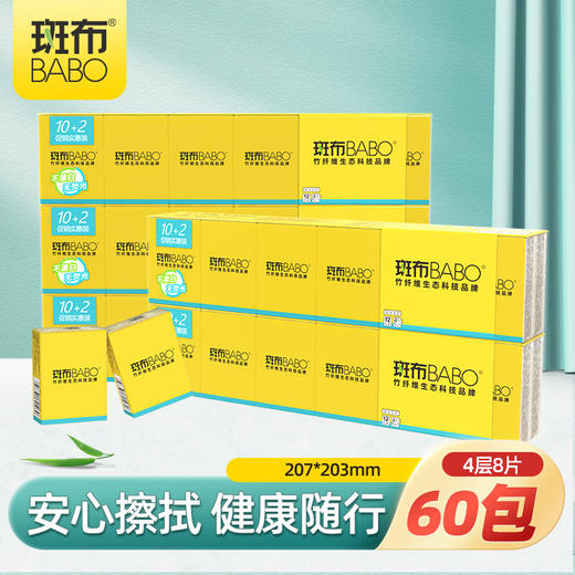 【分仓直发包邮】斑布BASE系列手帕纸8片60包装 商品图0