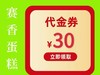 23.8代30元代金券 商品缩略图0