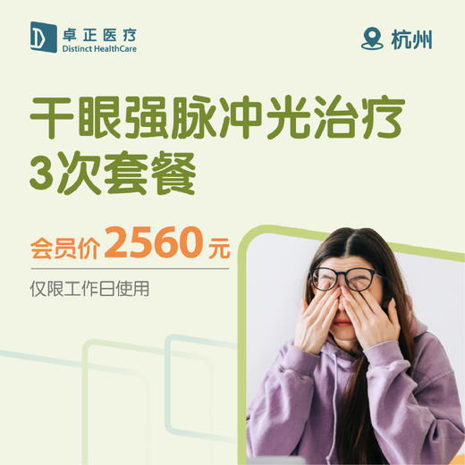 杭州干眼强脉冲光治疗3次套餐（仅限工作日使用）（仅限会员购买及使用） 商品图0