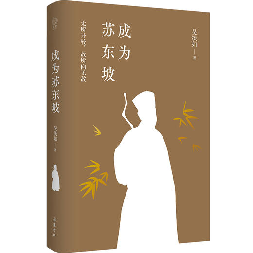 成为苏东坡 商品图2