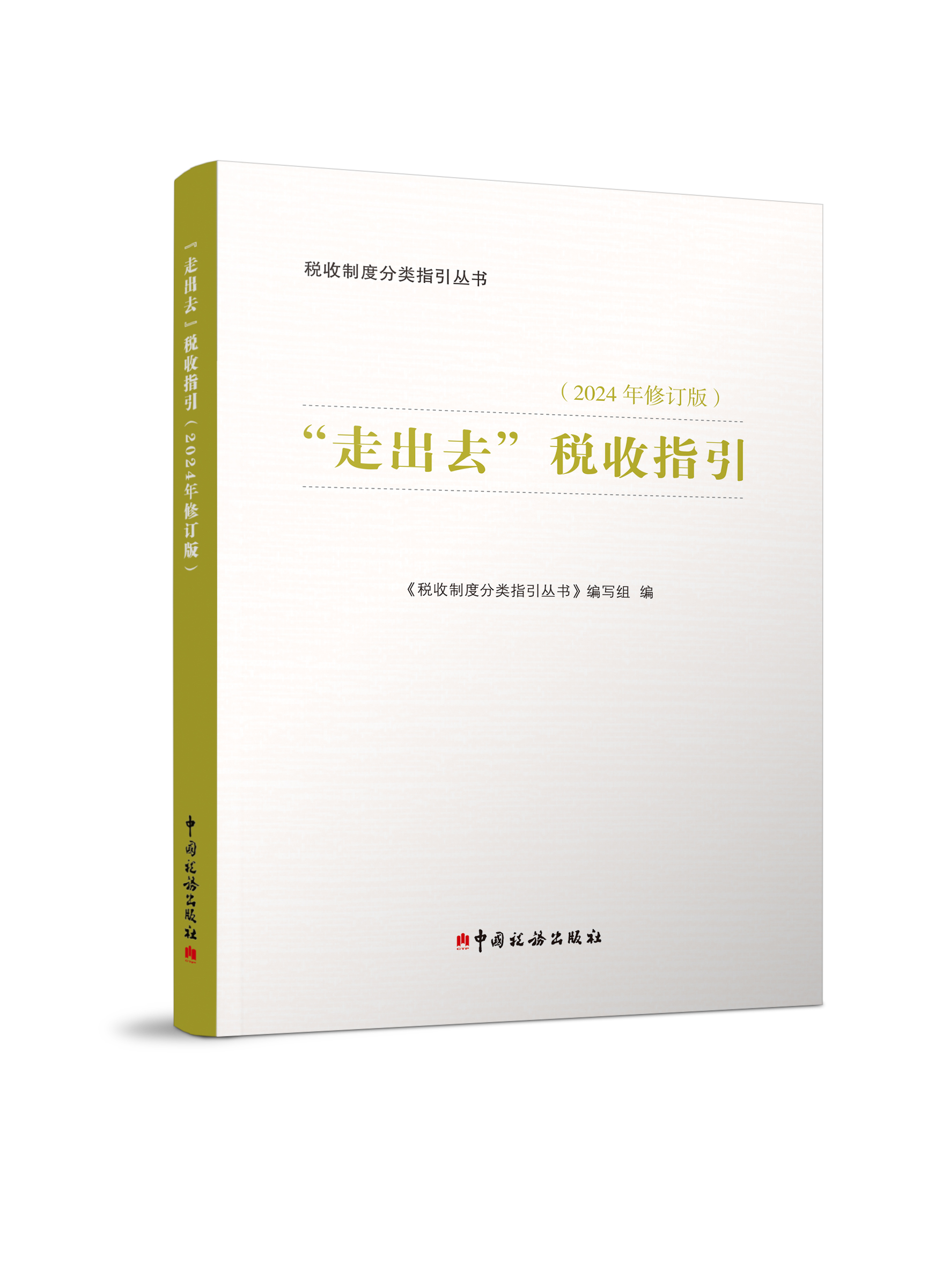 “走出去”税收指引（2024年修订版）