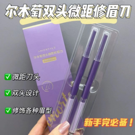 【官方直邮】🔥这个宝藏修眉刀我居然才发现😍【尔木萄双头微距修眉刀】 官网旗舰店💰29.9两支！团购仅19.9💰到手一盒2支‼