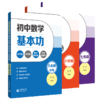 初中数学基本功七年级单元卷月考期中期末卷专题突破战八九年级中考压轴夯实基础培优提高从课堂到考场名师一帮到底解题方法 初中全三册 商品缩略图0
