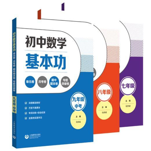 初中数学基本功七年级单元卷月考期中期末卷专题突破战八九年级中考压轴夯实基础培优提高从课堂到考场名师一帮到底解题方法 初中全三册 商品图0