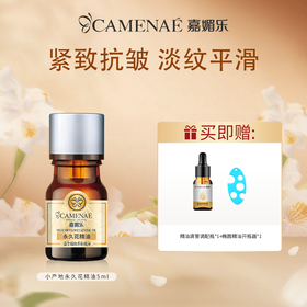 【双12大促】嘉媚乐小产地意大利永久花精油  蜡菊紧致抗皱  淡纹平滑  单方精油