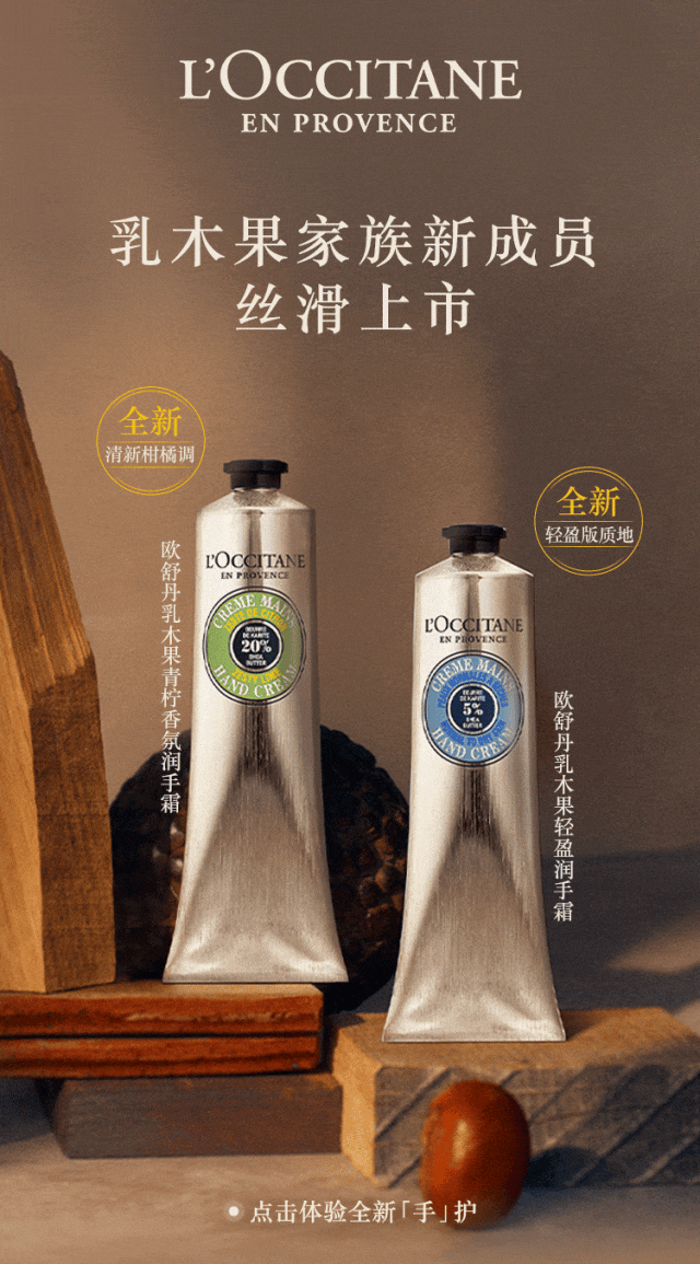 欧舒丹 | 全新「手」护｜深滋养倍润泽