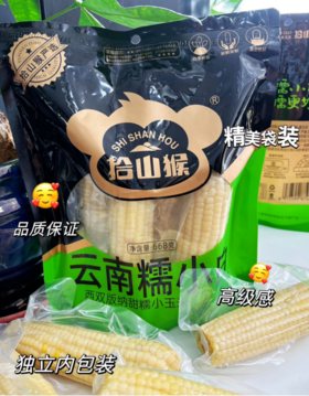 【云南糯小白】新品上市💥甜糯升级，美味爆棚🌽更甜更糯更好吃！好吃到爆炸 ✅西双版纳四季种植新鲜直供🥳人工精选5⃣小时急速锁鲜