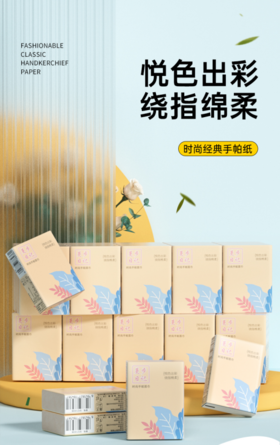 ✨【蔓步日记时尚经典手帕纸】🔺每天必用的贴身纸品💌一定要选材质好的❗ 甄选原生竹浆纤维，❤️从源头守护健康，全家放心使用 ✅干湿两用 守护破防日常 ✅亲肤无刺激，温和呵护敏感肌肤💦